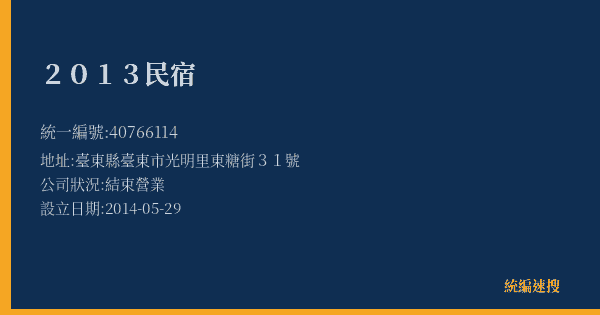 2013民宿的照片-統編 40766114(臺東縣) 公司登記資料與營業項目詳細圖表