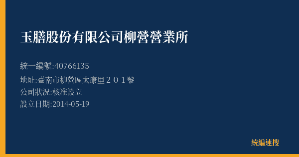 玉膳股份有限公司柳營營業所的照片-統編 40766135(臺南市) 公司登記資料與營業項目詳細圖表