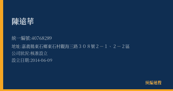 陳遠華的照片-統編 40768289(嘉義縣) 公司登記資料與營業項目詳細圖表