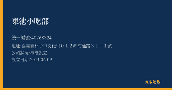 東池小吃部的照片-統編 40768324(嘉義縣) 公司登記資料與營業項目詳細圖表