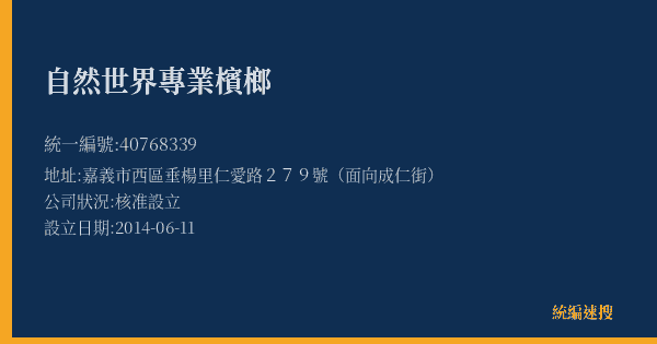 自然世界專業檳榔的照片-統編 40768339(嘉義市) 公司登記資料與營業項目詳細圖表