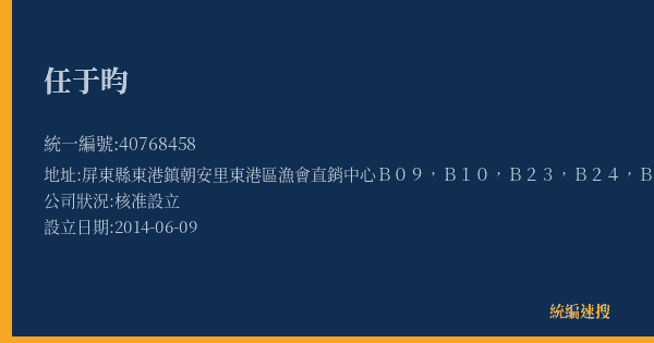 任于昀的照片-統編 40768458(屏東縣) 公司登記資料與營業項目詳細圖表