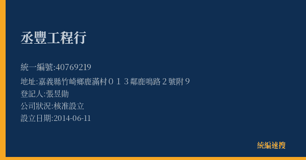 丞豐工程行的照片-統編 40769219(嘉義縣) 公司登記資料與營業項目詳細圖表