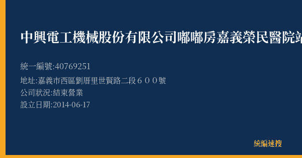 中興電工機械股份有限公司嘟嘟房嘉義榮民醫院站的照片-統編 40769251(嘉義市) 公司登記資料與營業項目詳細圖表