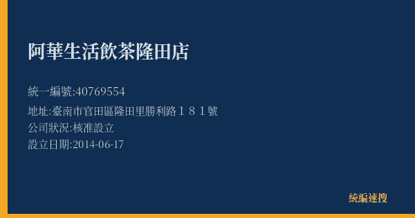 阿華生活飲茶隆田店的照片-統編 40769554(臺南市) 公司登記資料與營業項目詳細圖表