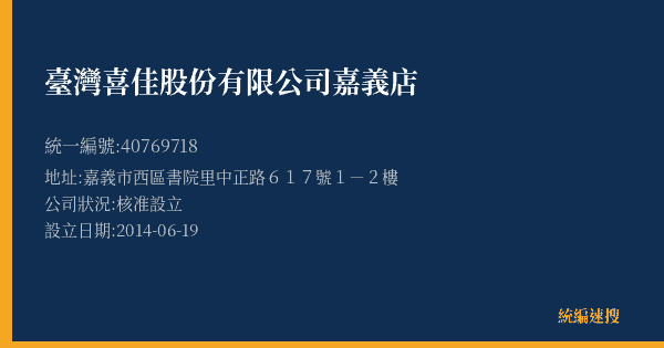 臺灣喜佳股份有限公司嘉義店的照片-統編 40769718(嘉義市) 公司登記資料與營業項目詳細圖表