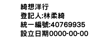 IMG-綺想洋行
