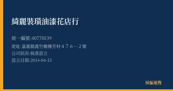綺麗裝璜油漆花店行的照片-統編 40770139(嘉義縣) 公司登記資料與營業項目詳細圖表