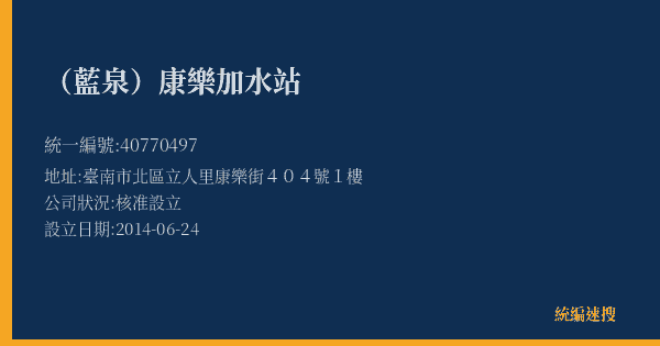 (藍泉)康樂加水站的照片-統編 40770497(臺南市) 公司登記資料與營業項目詳細圖表