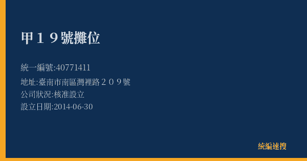 甲19號攤位的照片-統編 40771411(臺南市) 公司登記資料與營業項目詳細圖表