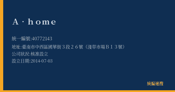 A‧home的照片-統編 40772143(臺南市) 公司登記資料與營業項目詳細圖表