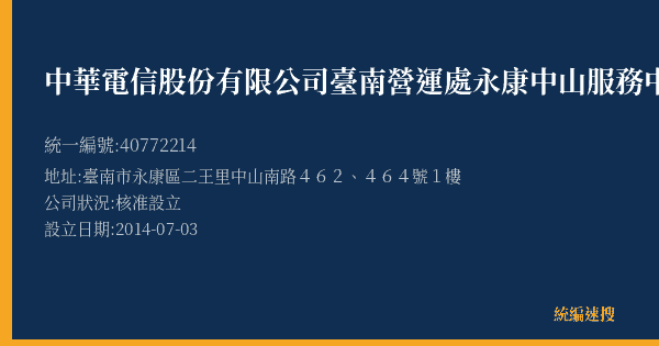 中華電信股份有限公司臺南營運處永康中山服務中心的照片-統編 40772214(臺南市) 公司登記資料與營業項目詳細圖表
