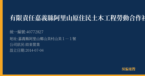 有限責任嘉義縣阿里山原住民土木工程勞動合作社的照片-統編 40772827(嘉義縣) 公司登記資料與營業項目詳細圖表