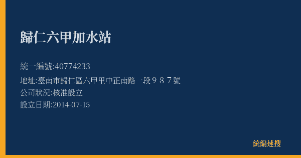 歸仁六甲加水站的照片-統編 40774233(臺南市) 公司登記資料與營業項目詳細圖表