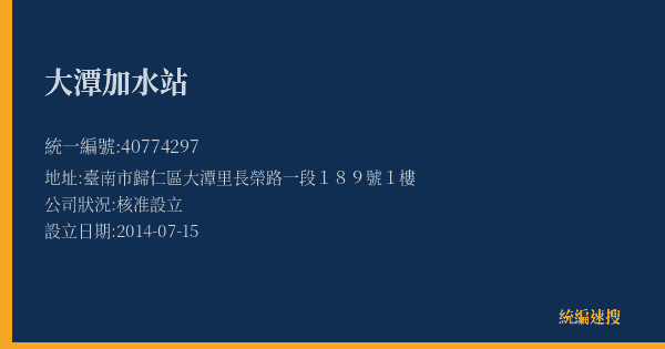 大潭加水站的照片-統編 40774297(臺南市) 公司登記資料與營業項目詳細圖表