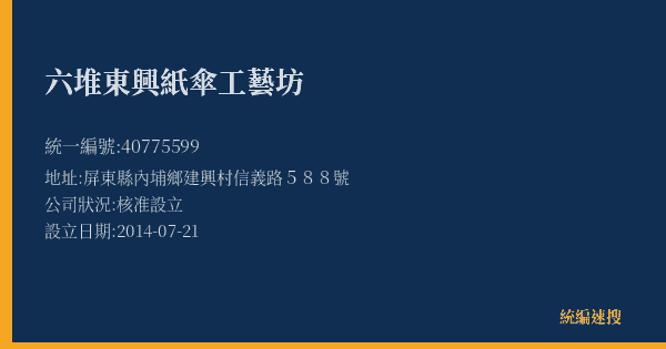 六堆東興紙傘工藝坊的照片-統編 40775599(屏東縣) 公司登記資料與營業項目詳細圖表