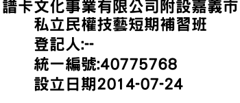 IMG-譜卡文化事業有限公司附設嘉義市私立民權技藝短期補習班