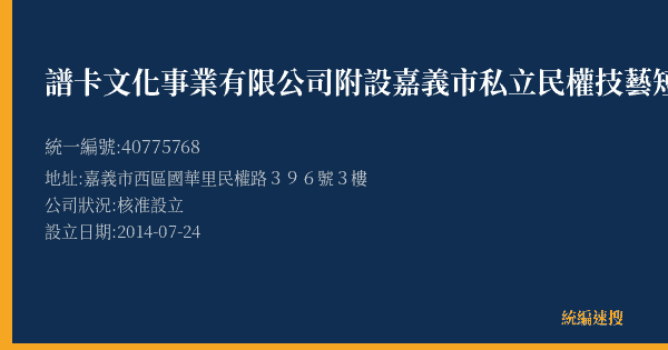 譜卡文化事業有限公司附設嘉義市私立民權技藝短期補習班的照片-統編 40775768(嘉義市) 公司登記資料與營業項目詳細圖表