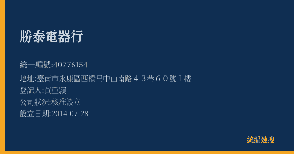 勝泰電器行的照片-統編 40776154(臺南市) 公司登記資料與營業項目詳細圖表
