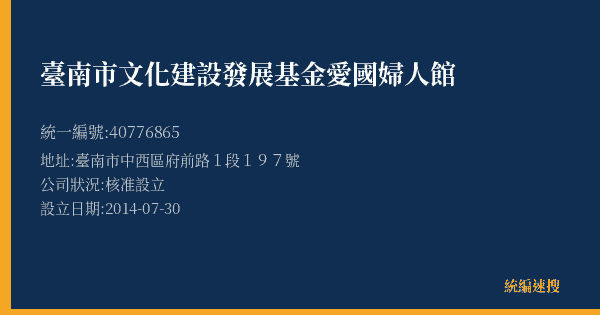 臺南市文化建設發展基金愛國婦人館的照片-統編 40776865(臺南市) 公司登記資料與營業項目詳細圖表