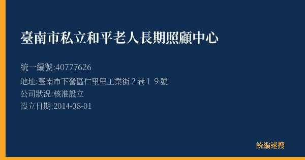 臺南市私立和平老人長期照顧中心的照片-統編 40777626(臺南市) 公司登記資料與營業項目詳細圖表