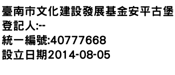 IMG-臺南市文化建設發展基金安平古堡