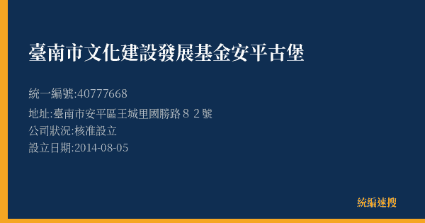 臺南市文化建設發展基金安平古堡的照片-統編 40777668(臺南市) 公司登記資料與營業項目詳細圖表