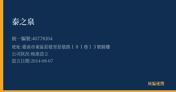 泰之泉的照片-統編 40778104(臺南市) 公司登記資料與營業項目詳細圖表