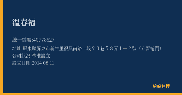 溫春福的照片-統編 40778527(屏東縣) 公司登記資料與營業項目詳細圖表