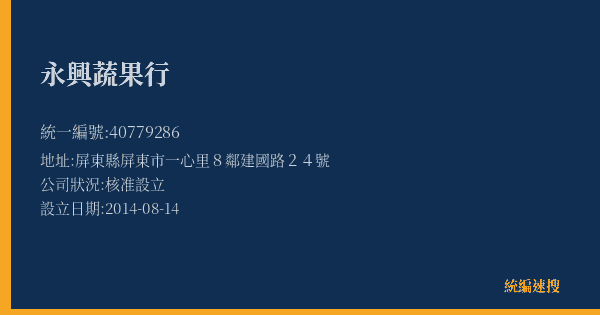 永興蔬果行的照片-統編 40779286(屏東縣) 公司登記資料與營業項目詳細圖表