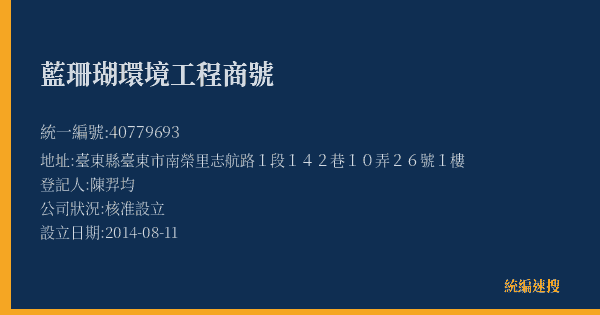 藍珊瑚環境工程商號的照片-統編 40779693(臺東縣) 公司登記資料與營業項目詳細圖表
