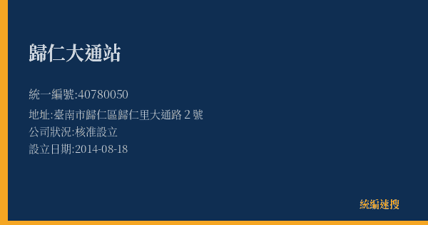 歸仁大通站的照片-統編 40780050(臺南市) 公司登記資料與營業項目詳細圖表