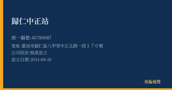 歸仁中正站的照片-統編 40780087(臺南市) 公司登記資料與營業項目詳細圖表