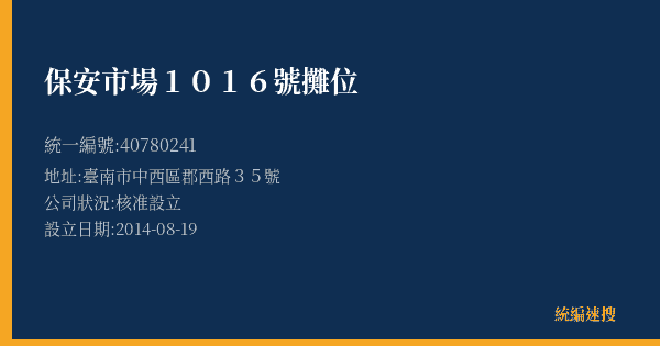 保安市場1016號攤位的照片-統編 40780241(臺南市) 公司登記資料與營業項目詳細圖表