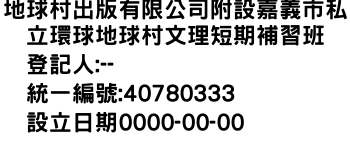 IMG-地球村出版有限公司附設嘉義市私立環球地球村文理短期補習班