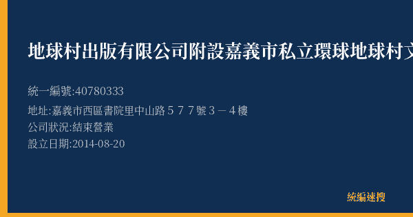 地球村出版有限公司附設嘉義市私立環球地球村文理短期補習班的照片-統編 40780333(嘉義市) 公司登記資料與營業項目詳細圖表