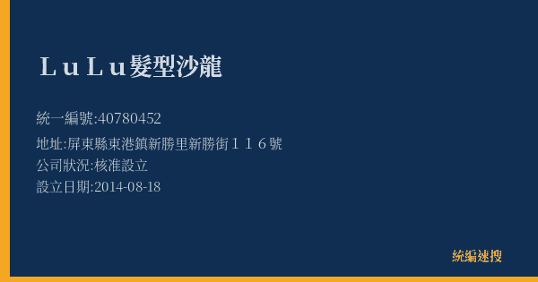 LuLu髮型沙龍的照片-統編 40780452(屏東縣) 公司登記資料與營業項目詳細圖表