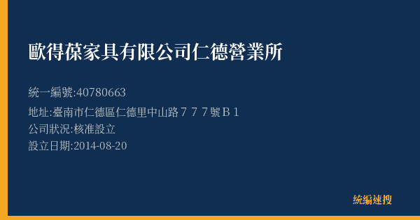 歐得葆家具有限公司仁德營業所的照片-統編 40780663(臺南市) 公司登記資料與營業項目詳細圖表