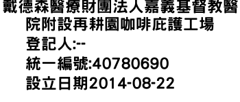 IMG-戴德森醫療財團法人嘉義基督教醫院附設再耕園咖啡庇護工場