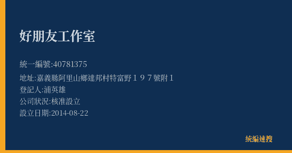 好朋友工作室的照片-統編 40781375(嘉義縣) 公司登記資料與營業項目詳細圖表