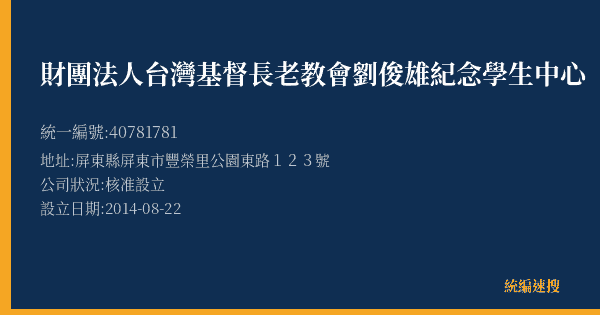 財團法人台灣基督長老教會劉俊雄紀念學生中心的照片-統編 40781781(屏東縣) 公司登記資料與營業項目詳細圖表