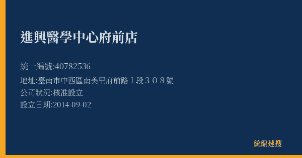 進興醫學中心府前店的照片-統編 40782536(臺南市) 公司登記資料與營業項目詳細圖表