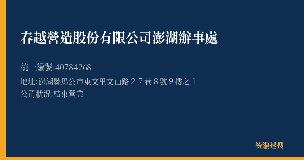 春越營造股份有限公司澎湖辦事處的照片-統編 40784268(澎湖縣) 公司登記資料與營業項目詳細圖表