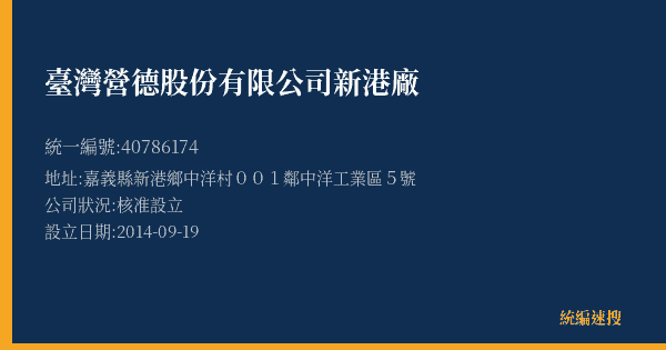 臺灣營德股份有限公司新港廠的照片-統編 40786174(嘉義縣) 公司登記資料與營業項目詳細圖表