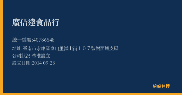 廣佶達食品行的照片-統編 40786548(臺南市) 公司登記資料與營業項目詳細圖表