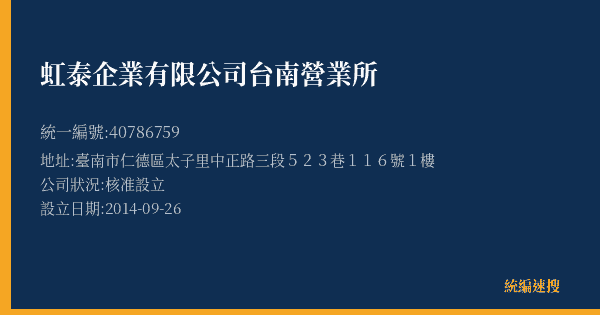 虹泰企業有限公司台南營業所的照片-統編 40786759(臺南市) 公司登記資料與營業項目詳細圖表