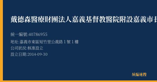 戴德森醫療財團法人嘉義基督教醫院附設嘉義市長青園的照片-統編 40786955(嘉義市) 公司登記資料與營業項目詳細圖表