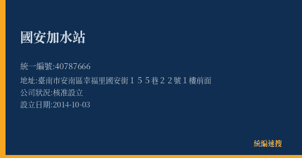 國安加水站的照片-統編 40787666(臺南市) 公司登記資料與營業項目詳細圖表