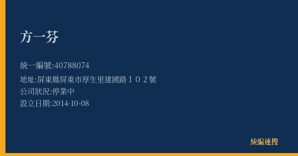 方一芬的照片-統編 40788074(屏東縣) 公司登記資料與營業項目詳細圖表