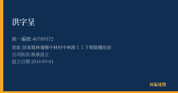 洪字呈的照片-統編 40789572(屏東縣) 公司登記資料與營業項目詳細圖表